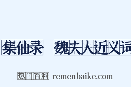 集仙录·魏夫人近义词是什么意思的图片